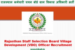 सीकर ग्राम विकास अधिकारी भर्ती 2024 Sikar VDO Bharti Program 2024