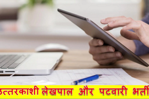 उत्तरकाशी लेखपाल और पटवारी भर्ती २०२३ Uttarkashi Lekhpal and Patwari Bharti 2023