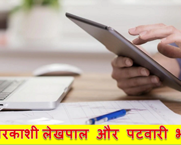 उत्तरकाशी लेखपाल और पटवारी भर्ती 2024 Uttarkashi Lekhpal and Patwari Bharti 2024