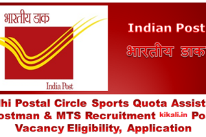 Delhi Postal Circle Sports Quota Bharti 2024 Post Vacancy Eligibility, Application 2024