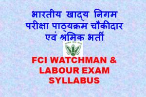 FCI चौकीदार परीक्षा पाठ्यक्रम 2023 FCI Watchman Exam Syllabus 2023
