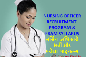 Nursing Officer Syllabus 2023 AIIMS नर्सिंग ऑफिसर भर्ती परीक्षा पाठ्यक्रम 2023