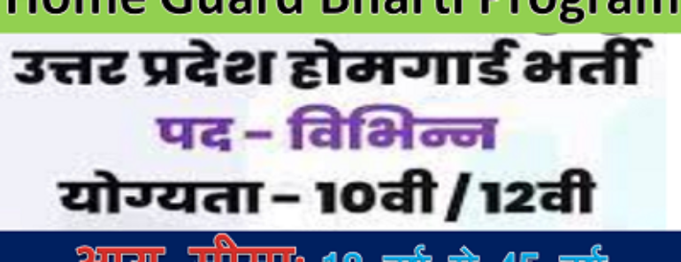 अमेठी होमगार्ड भर्ती प्रोग्राम 2025 Amethi HG Height Weight Chest Age Education Application Notification date and more
