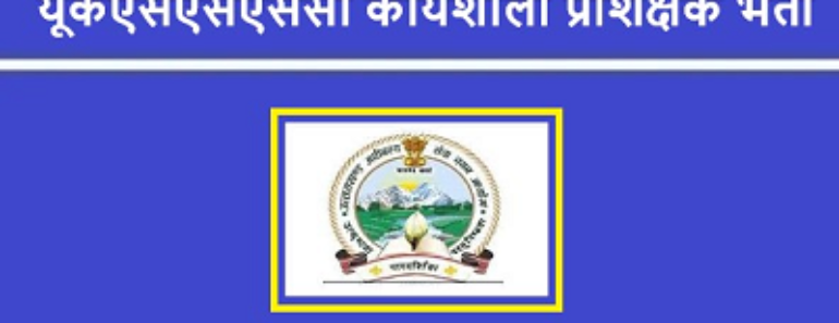 UKSSSC Workshop Instructor Bharti 2025 यूकेएसएसएससी कार्यशाला प्रशिक्षक भर्ती 2025