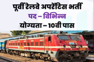 पूर्वी रेलवे अपरेंटिस भर्ती 2022 RRC Eastern Railway Apprentice Bharti 2022