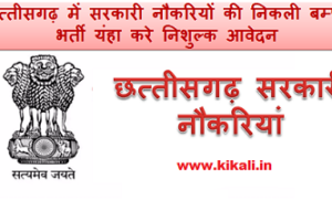छत्तीसगढ़ सरकारी जॉब भर्ती 2022 Chhattisgarh Govt Jobs Vacancy Notification