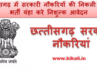 छत्तीसगढ़ सरकारी जॉब भर्ती 2024 Chhattisgarh Govt Jobs Vacancy Notification