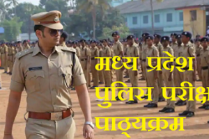 मध्य प्रदेश पुलिस सिपाही परीक्षा पाठ्यक्रम 2024 MP Police Constable Syllabus and Exam Pattern in Hindi 2024
