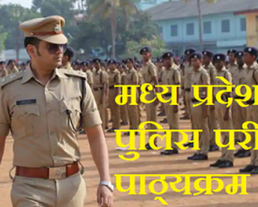 मध्य प्रदेश पुलिस सिपाही परीक्षा पाठ्यक्रम 2023 MP Police Constable Syllabus and Exam Pattern in Hindi 2023