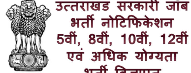 उत्तराखंड सरकारी जॉब भर्ती 2025 Uttarakhand Govt Jobs Vacancy Notification 2025