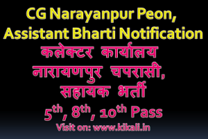 छत्तीसगढ़ चपरासी सहायक भर्ती 2023 Collector Office Narayanpur CG Job Vacancy 2023
