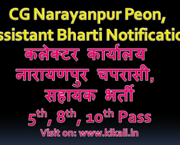 छत्तीसगढ़ चपरासी सहायक भर्ती 2024 Collector Office Narayanpur CG Job Vacancy 2024