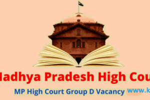 एमपी हाई कोर्ट ग्रुप-डी भर्ती 2022 MP High Court Group-D Job Vacancy