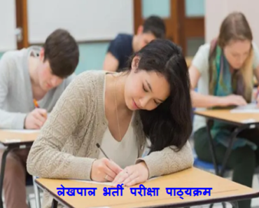 उत्तर प्रदेश लेखपाल भर्ती मुख्य परीक्षा पाठ्यक्रम 2023 UP Lekhpal Exam New Syllabus 2023