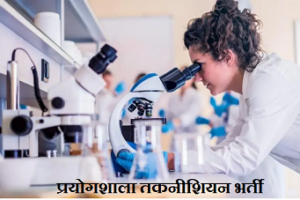 Jaunpur NHM Lab Technician Bharti 2022 जौनपुर लैब तकनीशियन भर्ती 2022