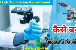 Kanpur Dehat NHM Lab Technician Bharti 2024 कानपुर देहात लैब तकनीशियन भर्ती 2024
