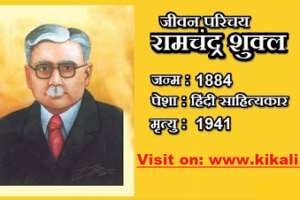 आचार्य रामचन्द्र शुक्ल की जीवनी-Ramchandra Shukla biography in Hindi