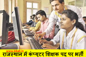 Rajasthan Computer Instructors Recruitment 2022 राजस्थान कंप्यूटर प्रशिक्षक भर्ती 2022