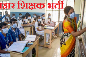 बिहार प्राथमिक विद्यालय शिक्षक भर्ती 2022 Bihar Primary Teacher Recruitment 2022