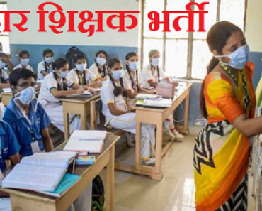 बिहार प्राथमिक विद्यालय शिक्षक भर्ती 2022 Bihar Primary Teacher Recruitment 2022