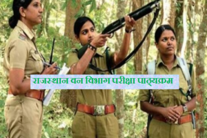राजस्थान वनरक्षक एवं वनपाल भर्ती परीक्षा पाठ्यक्रम 2024 Rajasthan Forest Guard Syllabus 2024