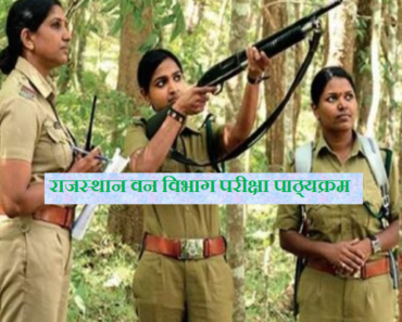 राजस्थान वनरक्षक एवं वनपाल भर्ती परीक्षा पाठ्यक्रम 2023 Rajasthan Forest Guard Syllabus 2023