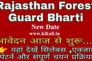 राजस्थान वनरक्षक भर्ती 2023 Rajasthan Forest Guard Bharti 2023