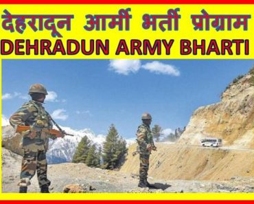 Dehradun Army Rally Bharti 2022 Application, Physical, Medical, Written देहरादून आर्मी भर्ती प्रोग्राम