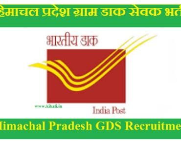 Himachal Pradesh GDS Recruitment 2024 हिमाचल प्रदेश ग्राम डाक सेवक भर्ती 2024