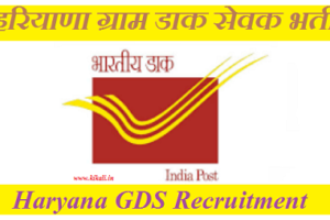 हरियाणा ग्राम डाक सेवक भर्ती 2023 Haryana GDS Recruitment 2023