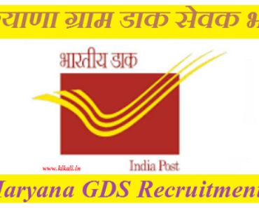 हरियाणा ग्राम डाक सेवक भर्ती 2022 Haryana GDS Recruitment 2022-2023