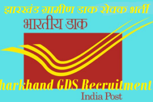 Jharkhand GDS Recruitment 2022 झारखंड ग्राम डाक सेवक भर्ती 2022-2023