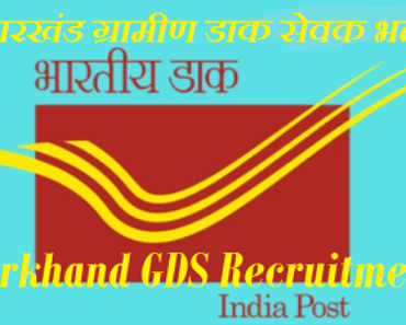 Jharkhand GDS Recruitment 2023 झारखंड ग्राम डाक सेवक भर्ती 2023