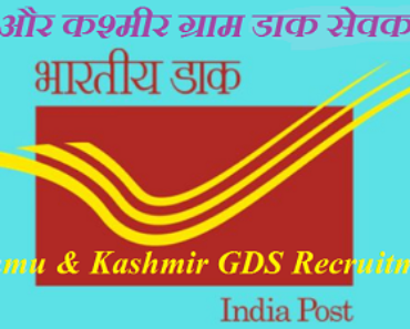 Jammu & Kashmir GDS Recruitment 2023 जम्मू और कश्मीर ग्राम डाक सेवक भर्ती 2023-2024