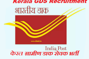 Kerala GDS Recruitment 2023 केरल ग्राम डाक सेवक भर्ती 2023