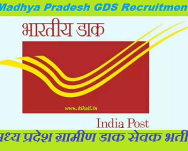 Madhya Pradesh GDS Recruitment 2024 मध्य प्रदेश ग्राम डाक सेवक भर्ती 2024