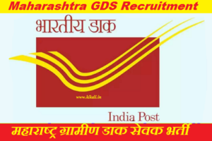 Maharashtra GDS Recruitment 2023 महाराष्ट्र ग्राम डाक सेवक भर्ती 2023-2024