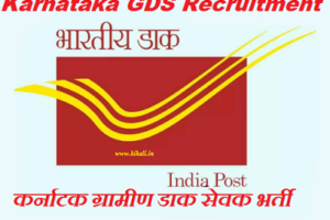 Karnataka GDS Recruitment 2023 कर्नाटक ग्राम डाक सेवक भर्ती 2023-2024