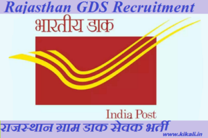 Rajasthan GDS Recruitment 2023 राजस्थान ग्राम डाक सेवक भर्ती 2023-2024