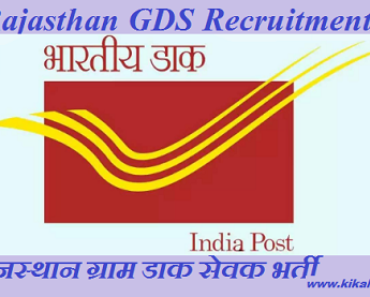 Rajasthan GDS Recruitment 2024 राजस्थान ग्राम डाक सेवक भर्ती 2024