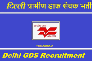 Delhi GDS Recruitment 2023 दिल्ली ग्राम डाक सेवक भर्ती 2023