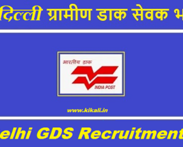 Delhi GDS Recruitment 2023 दिल्ली ग्राम डाक सेवक भर्ती 2024