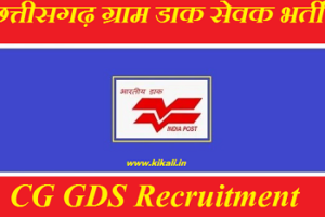Chhattisgarh GDS Recruitment 2024 छत्तीसगढ़ ग्राम डाक सेवक भर्ती 2024