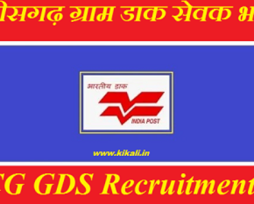Chhattisgarh GDS Recruitment 2022 छत्तीसगढ़ ग्राम डाक सेवक भर्ती 2022-2023