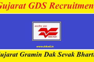Gujarat GDS Recruitment 2022 गुजरात ग्राम डाक सेवक भर्ती 2022-2023