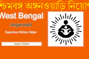 पश्चिम बंगाल आंगनवाड़ी भर्ती 2023 অঙ্গনওয়াড়ি সুপারভাইজার, কর্মী, মিনি কর্মী, অঙ্গনওয়াড়ি হেল্পার নিয়োগ পশ্চিমবঙ্গ West Bengal Anganwadi Bharti 2023
