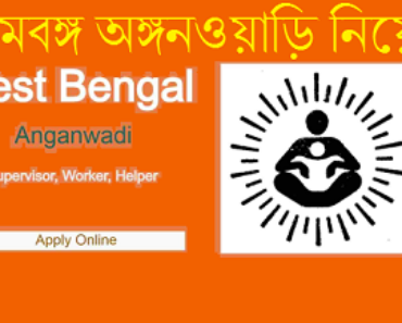 पश्चिम बंगाल आंगनवाड़ी भर्ती 2024 অঙ্গনওয়াড়ি সুপারভাইজার, কর্মী, মিনি কর্মী, অঙ্গনওয়াড়ি হেল্পার নিয়োগ পশ্চিমবঙ্গ West Bengal Anganwadi Bharti 2024