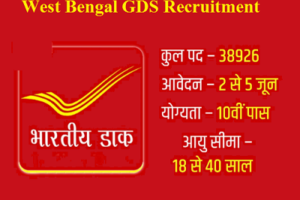 West Bengal GDS Recruitment 2023 पश्चिम बंगाल ग्राम डाक सेवक भर्ती 2023