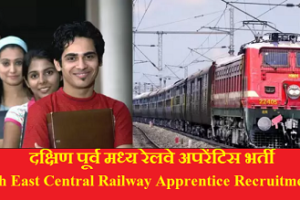 दक्षिण पूर्व मध्य रेलवे अपरेंटिस भर्ती 2023 South East Central Railway Apprentice Recruitment 2023