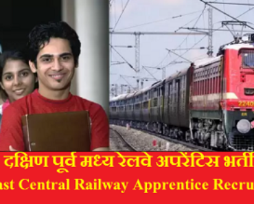 दक्षिण पूर्व मध्य रेलवे अपरेंटिस भर्ती 2024 South East Central Railway Apprentice Recruitment 2024
